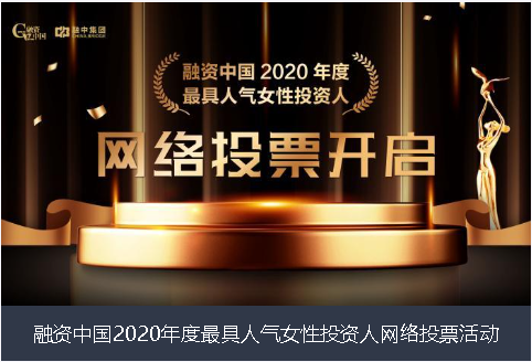 海口市融资中国2020年度最具人气女性投资人网络投票活动