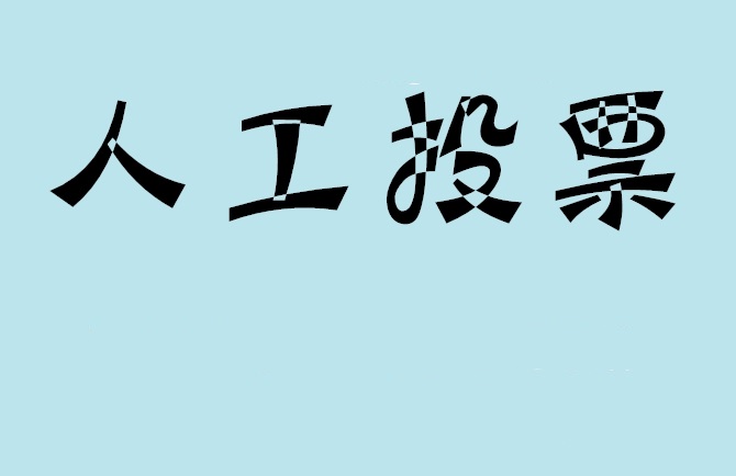 海口市如何有效地进行微信拉票？