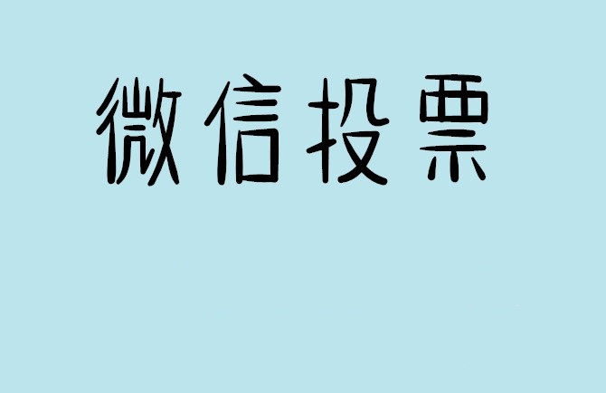 海口市微信投票怎么快速涨票,微信里面怎么投票